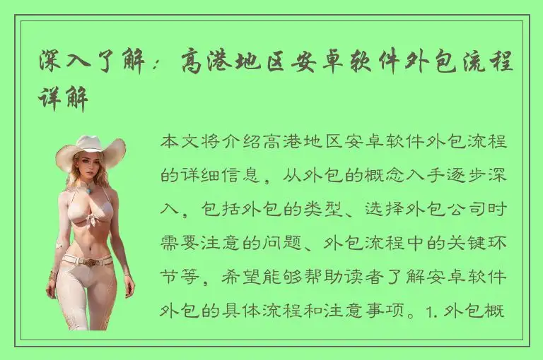 深入了解：高港地区安卓软件外包流程详解