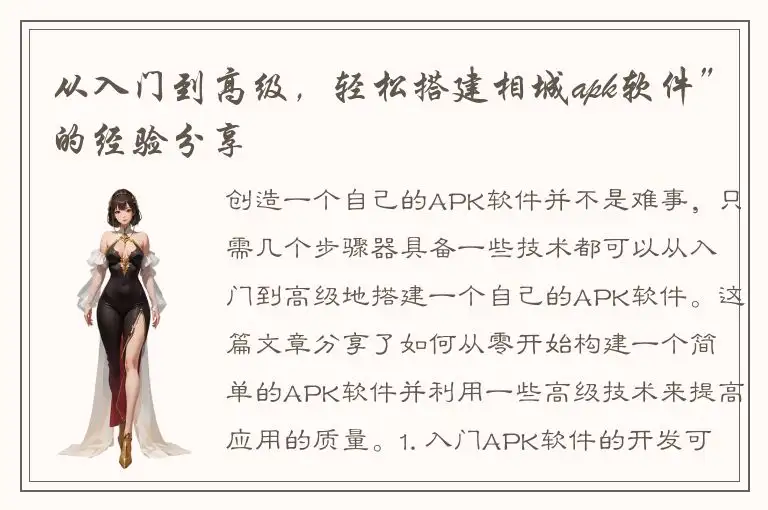 从入门到高级，轻松搭建相城apk软件”的经验分享