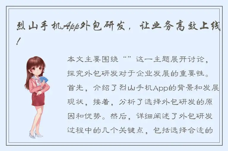 烈山手机App外包研发，让业务高效上线！