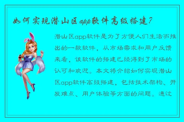 如何实现潜山区app软件高级搭建？