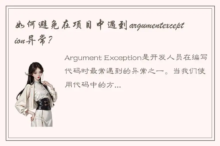 如何避免在项目中遇到argumentexception异常?