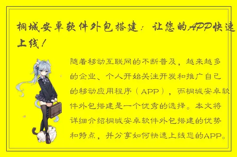 桐城安卓软件外包搭建：让您的APP快速上线！