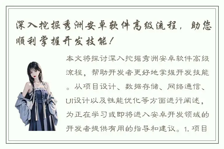 深入挖掘秀洲安卓软件高级流程，助您顺利掌握开发技能！