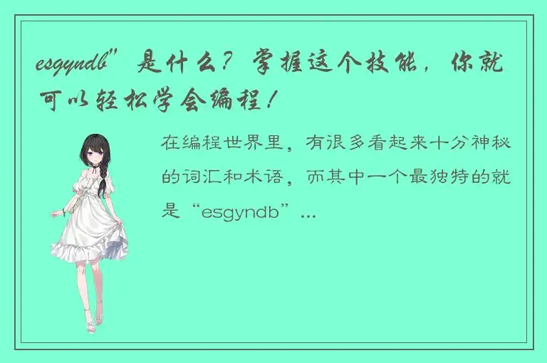 esgyndb”是什么？掌握这个技能，你就可以轻松学会编程！