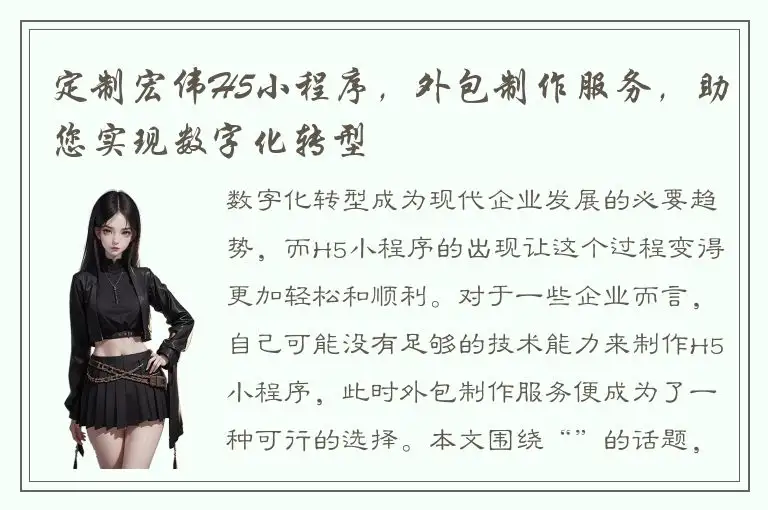 定制宏伟H5小程序，外包制作服务，助您实现数字化转型