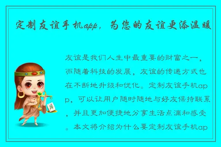 定制友谊手机app，为您的友谊更添温暖