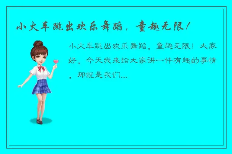 小火车跳出欢乐舞蹈，童趣无限！