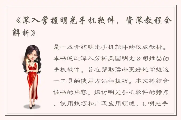 《深入掌握明光手机软件，资深教程全解析》