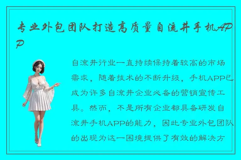 专业外包团队打造高质量自流井手机APP