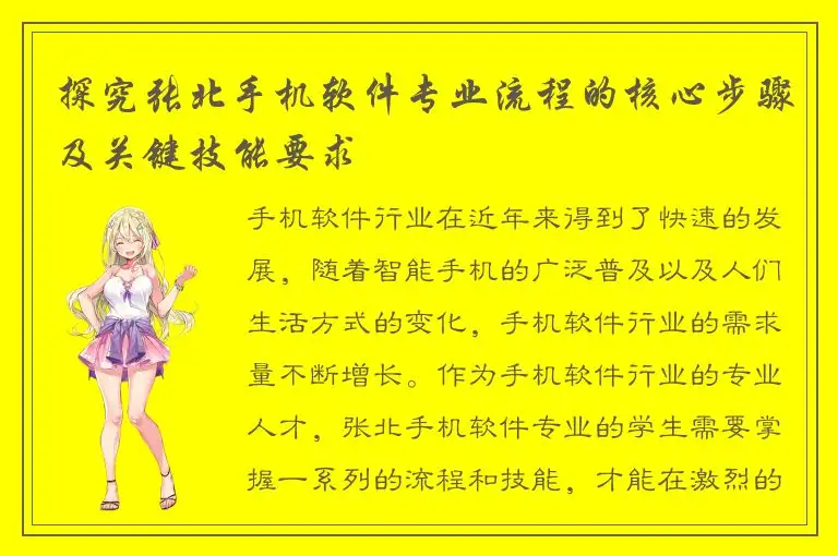 探究张北手机软件专业流程的核心步骤及关键技能要求