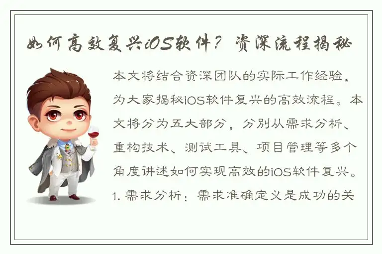 如何高效复兴iOS软件？资深流程揭秘