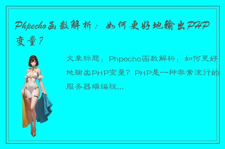 Phpecho函数解析：如何更好地输出PHP变量？