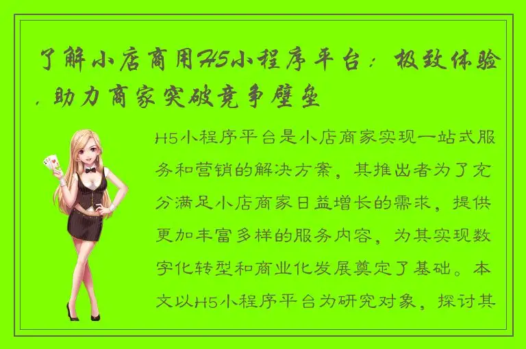 了解小店商用H5小程序平台：极致体验, 助力商家突破竞争壁垒