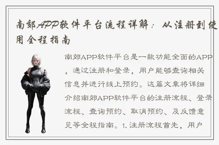 南郊APP软件平台流程详解：从注册到使用全程指南