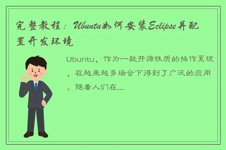 完整教程：Ubuntu如何安装Eclipse并配置开发环境