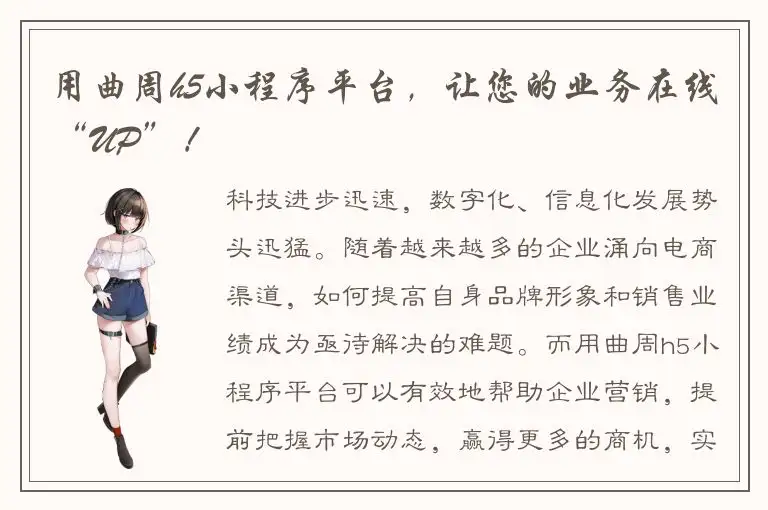 用曲周h5小程序平台，让您的业务在线“UP”！