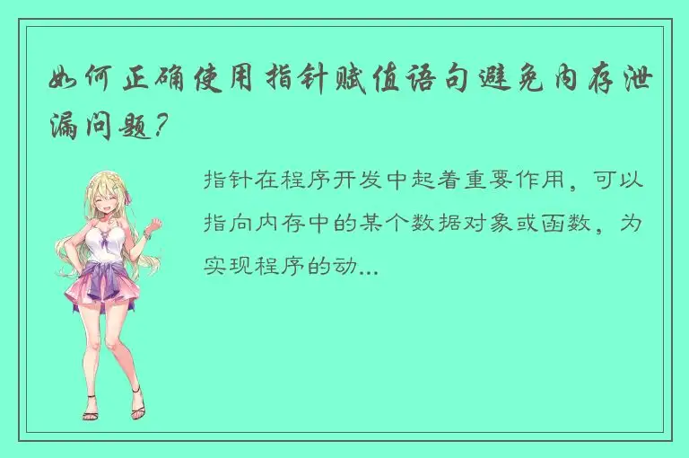 如何正确使用指针赋值语句避免内存泄漏问题？