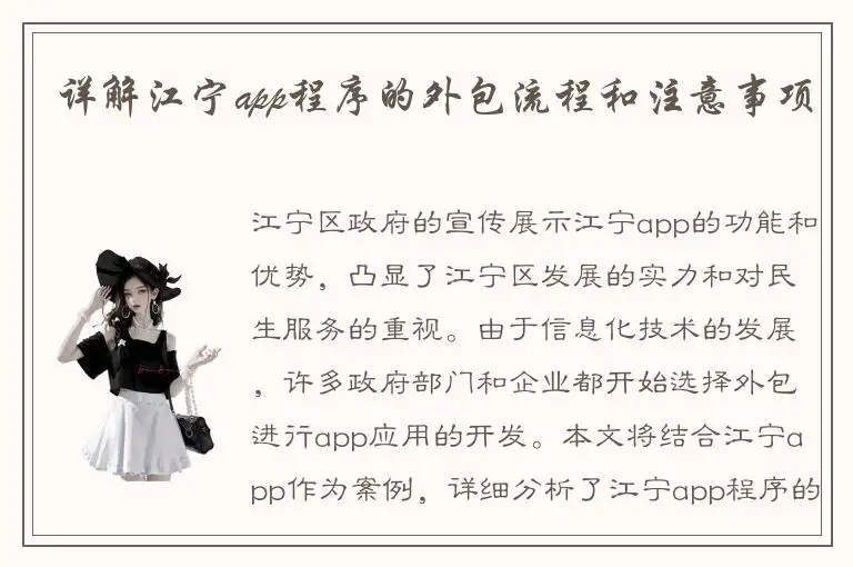 详解江宁app程序的外包流程和注意事项