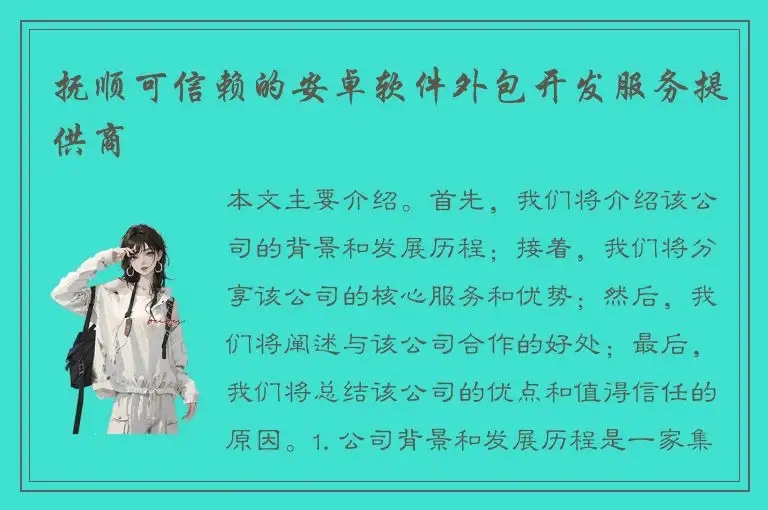 抚顺可信赖的安卓软件外包开发服务提供商