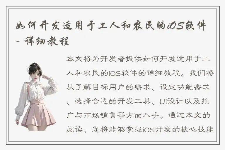 如何开发适用于工人和农民的iOS软件 - 详细教程