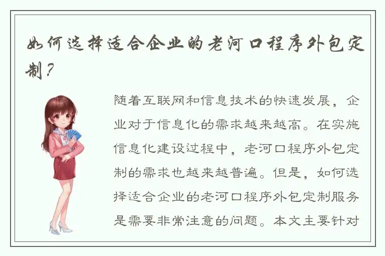 如何选择适合企业的老河口程序外包定制？