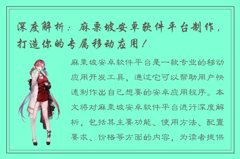 深度解析：麻栗坡安卓软件平台制作，打造你的专属移动应用！