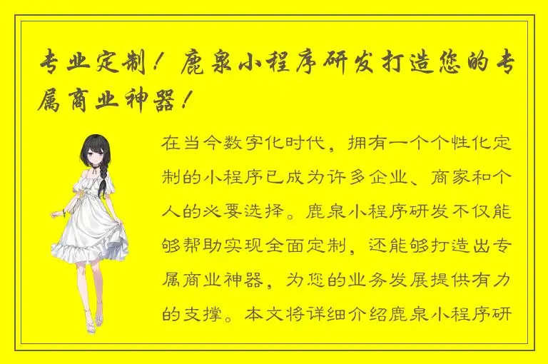 专业定制！鹿泉小程序研发打造您的专属商业神器！