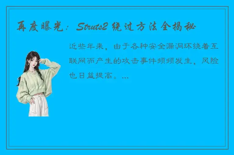 再度曝光：Struts2 绕过方法全揭秘
