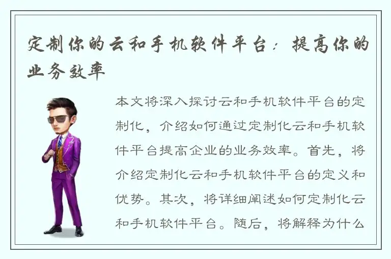 定制你的云和手机软件平台：提高你的业务效率