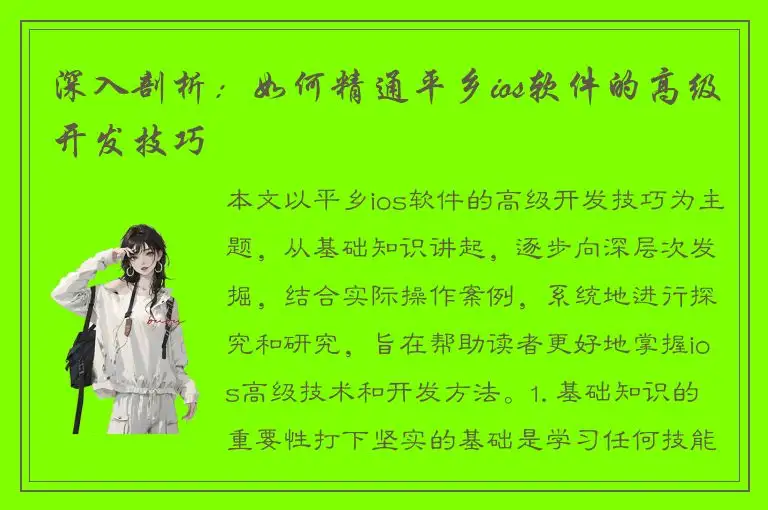 深入剖析：如何精通平乡ios软件的高级开发技巧