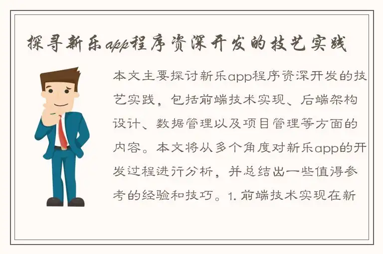 探寻新乐app程序资深开发的技艺实践