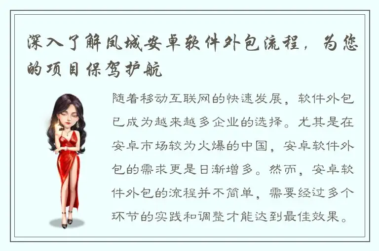深入了解凤城安卓软件外包流程，为您的项目保驾护航