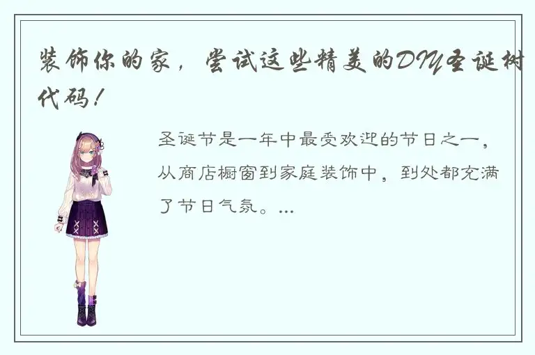 装饰你的家，尝试这些精美的DIY圣诞树代码！