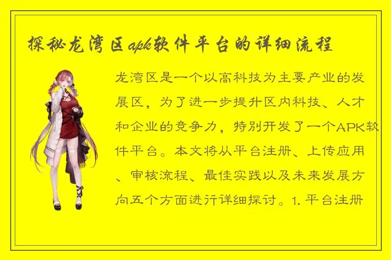 探秘龙湾区apk软件平台的详细流程
