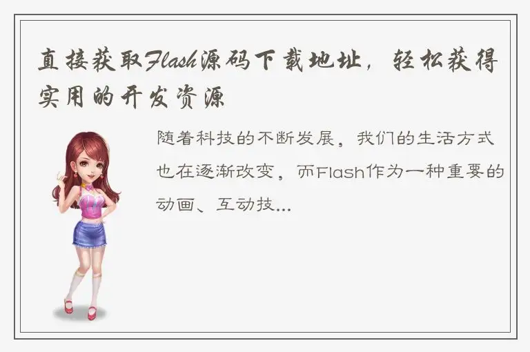 直接获取Flash源码下载地址，轻松获得实用的开发资源