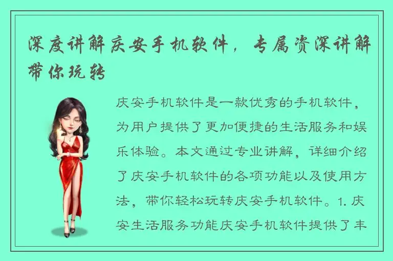 深度讲解庆安手机软件，专属资深讲解带你玩转