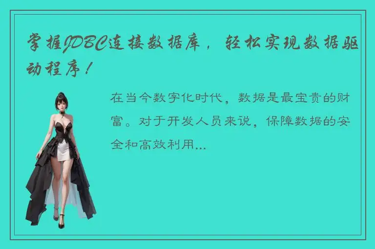 掌握JDBC连接数据库，轻松实现数据驱动程序！