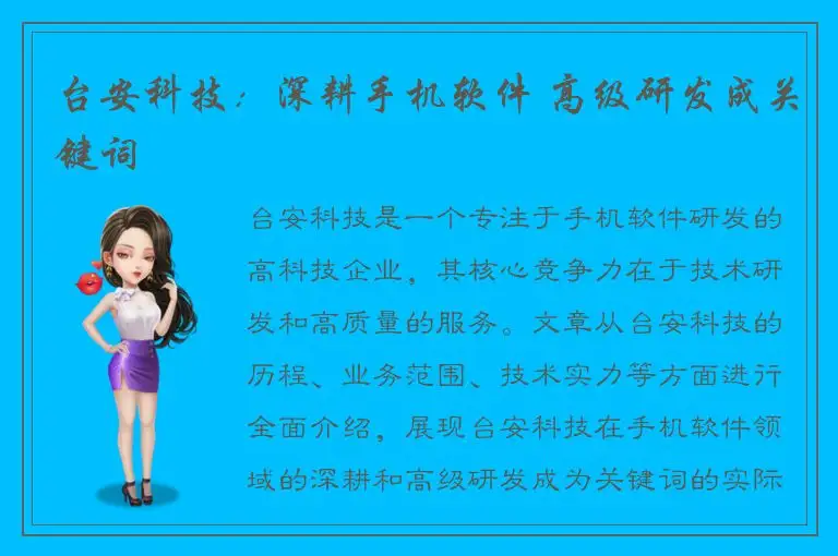 台安科技：深耕手机软件 高级研发成关键词