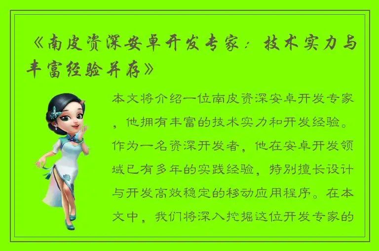 《南皮资深安卓开发专家：技术实力与丰富经验并存》
