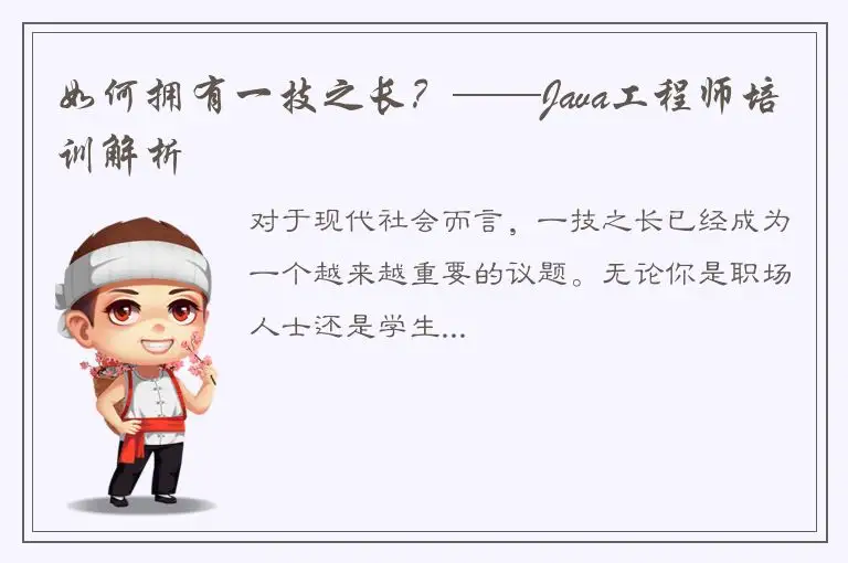 如何拥有一技之长？——Java工程师培训解析