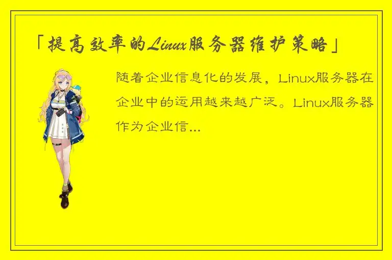 「提高效率的Linux服务器维护策略」