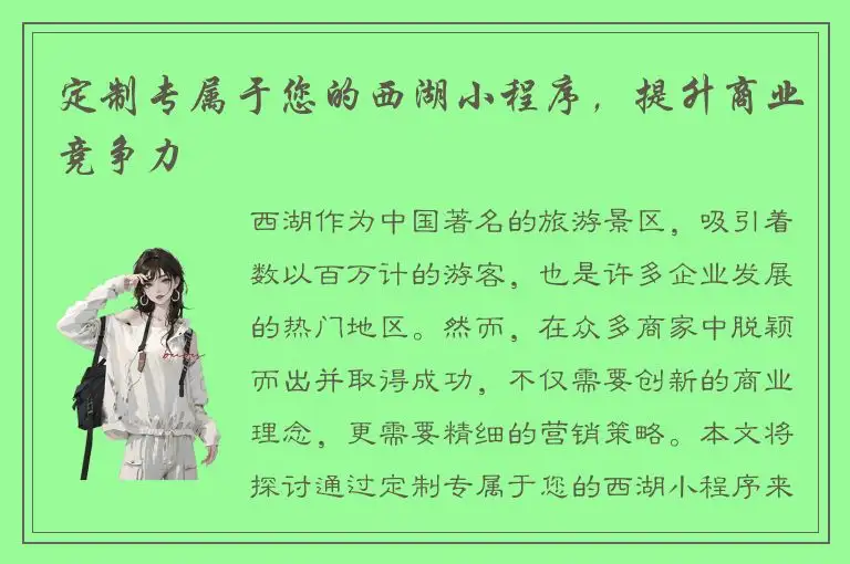 定制专属于您的西湖小程序，提升商业竞争力