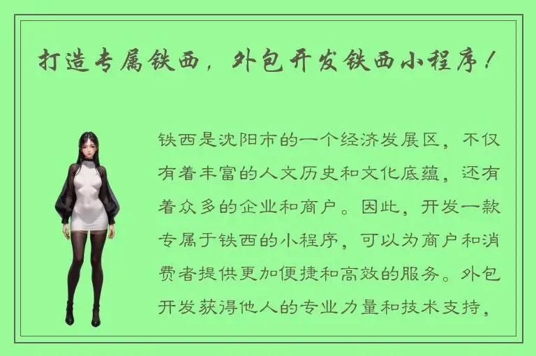 打造专属铁西，外包开发铁西小程序！