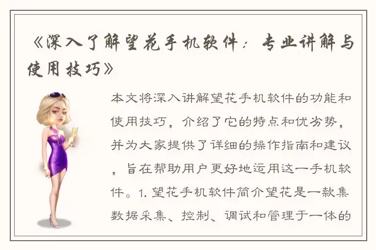 《深入了解望花手机软件：专业讲解与使用技巧》