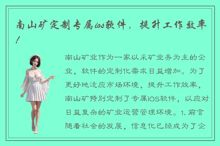 南山矿定制专属ios软件，提升工作效率！