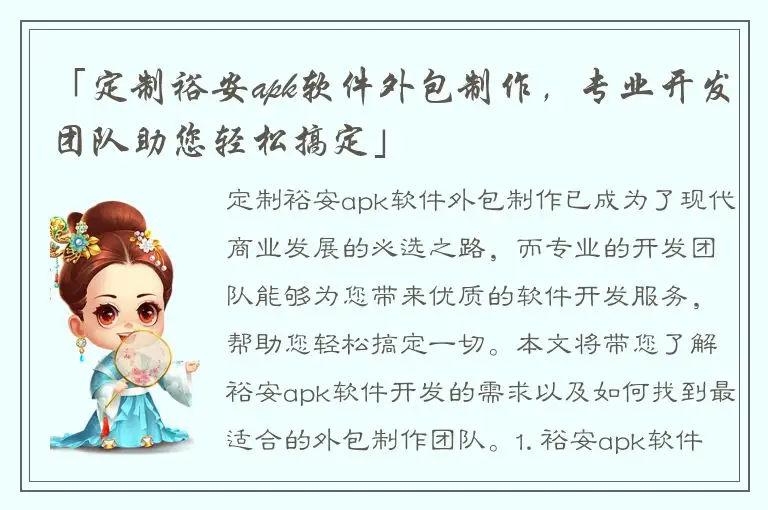 「定制裕安apk软件外包制作，专业开发团队助您轻松搞定」