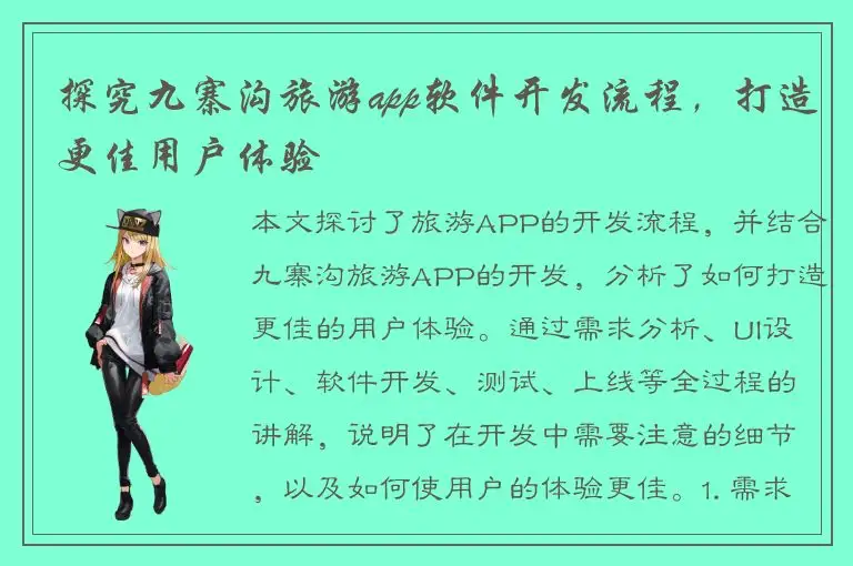 探究九寨沟旅游app软件开发流程，打造更佳用户体验