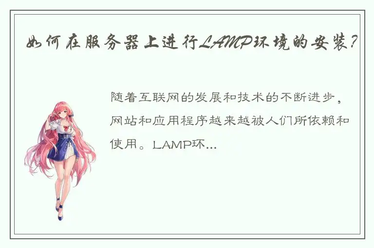 如何在服务器上进行LAMP环境的安装？