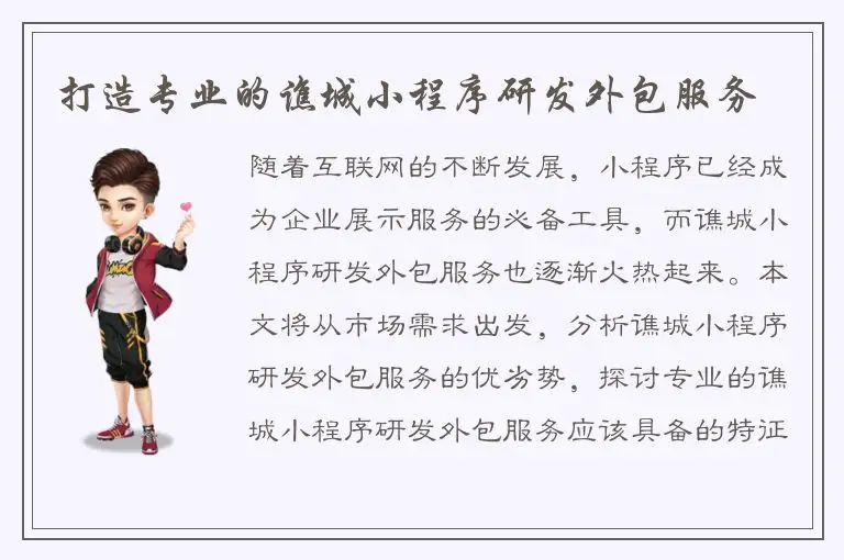 打造专业的谯城小程序研发外包服务