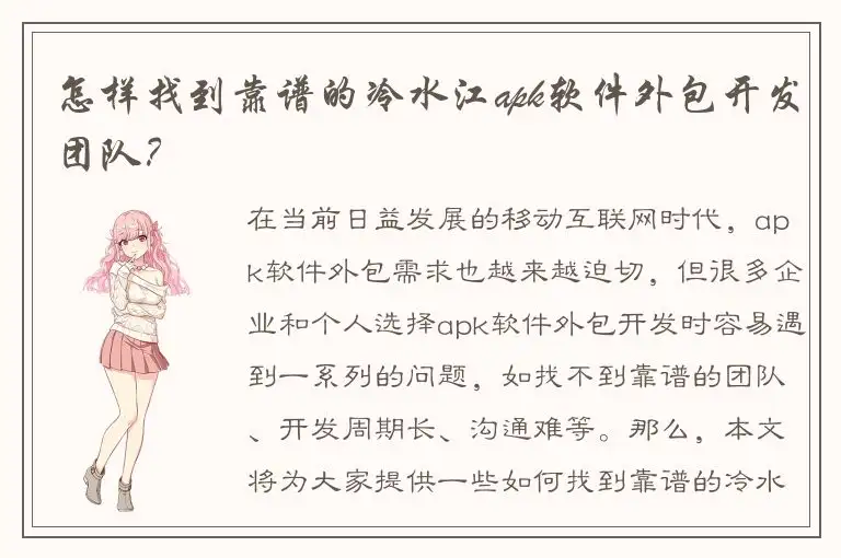 怎样找到靠谱的冷水江apk软件外包开发团队？